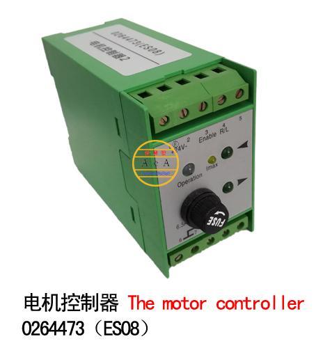 0264473（ES08）电机控制器